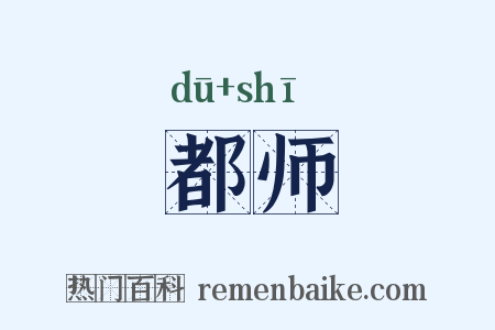 都师是什么意思的图片
